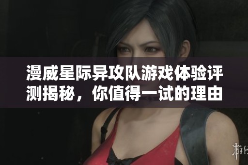 漫威星際異攻隊游戲體驗評測揭秘，你值得一試的理由和挑戰(zhàn)分析