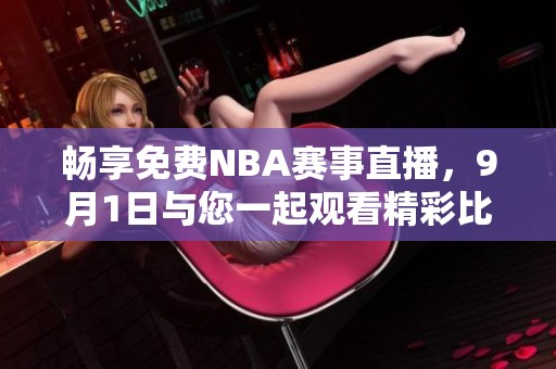 暢享免費NBA賽事直播，9月1日與您一起觀看精彩比賽