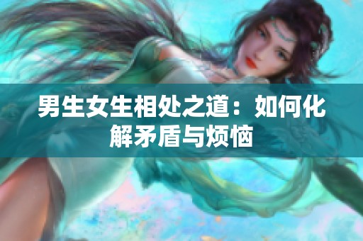 男生女生相處之道：如何化解矛盾與煩惱