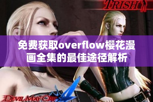 免費獲取overflow櫻花漫畫全集的最佳途徑解析