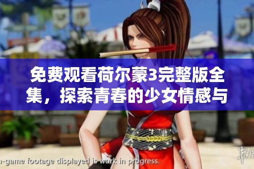 免費(fèi)觀看荷爾蒙3完整版全集，探索青春的少女情感與冒險(xiǎn)