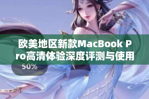 歐美地區(qū)新款MacBook Pro高清體驗(yàn)深度評測與使用感受