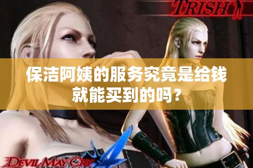 保潔阿姨的服務(wù)究竟是給錢就能買到的嗎？
