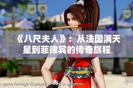 《八尺夫人》：從法國滿天星到菲律賓的傳奇旅程