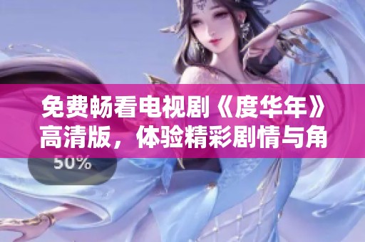 免費暢看電視劇《度華年》高清版，體驗精彩劇情與角色魅力