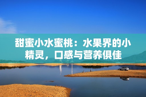 甜蜜小水蜜桃：水果界的小精靈，口感與營(yíng)養(yǎng)俱佳