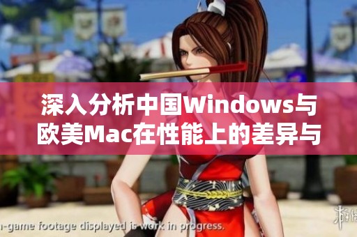 深入分析中國Windows與歐美Mac在性能上的差異與比較