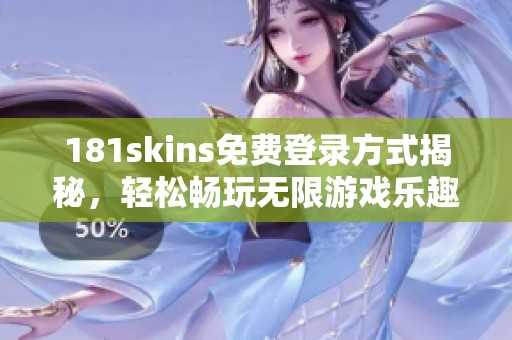 181skins免費登錄方式揭秘，輕松暢玩無限游戲樂趣！