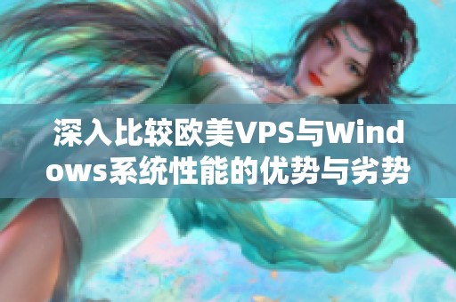 深入比較歐美VPS與Windows系統(tǒng)性能的優(yōu)勢(shì)與劣勢(shì)