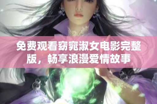 免費(fèi)觀看窈窕淑女電影完整版，暢享浪漫愛情故事