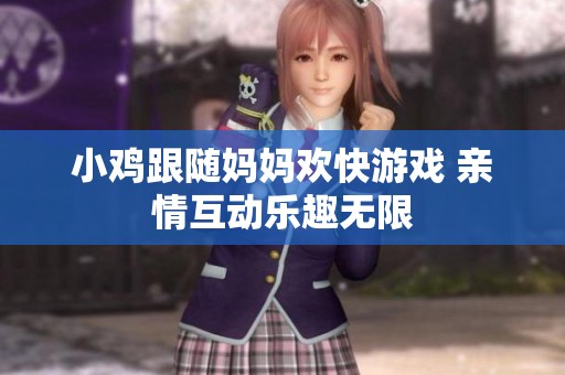 小雞跟隨媽媽歡快游戲 親情互動樂趣無限