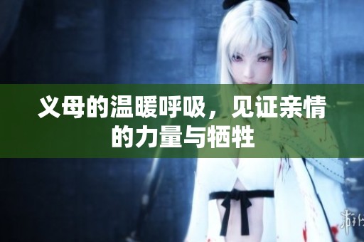 義母的溫暖呼吸，見證親情的力量與犧牲