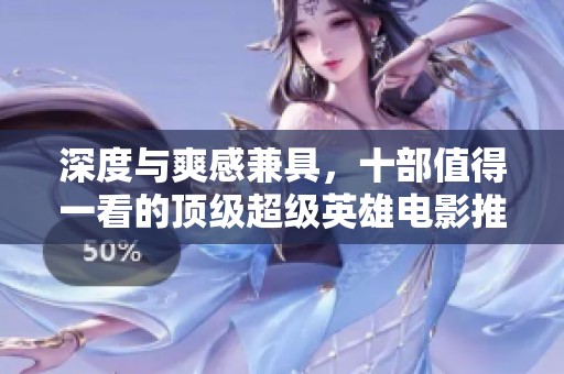 深度與爽感兼具，十部值得一看的頂級超級英雄電影推薦