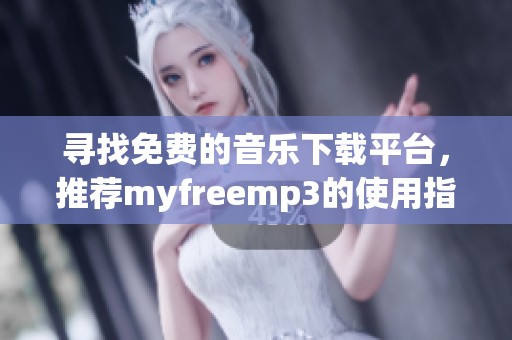 尋找免費(fèi)的音樂下載平臺(tái)，推薦myfreemp3的使用指南