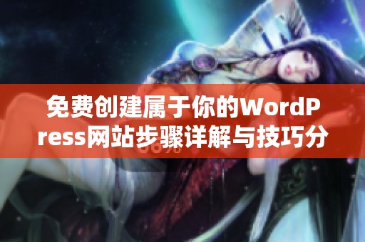免費創(chuàng)建屬于你的WordPress網站步驟詳解與技巧分享
