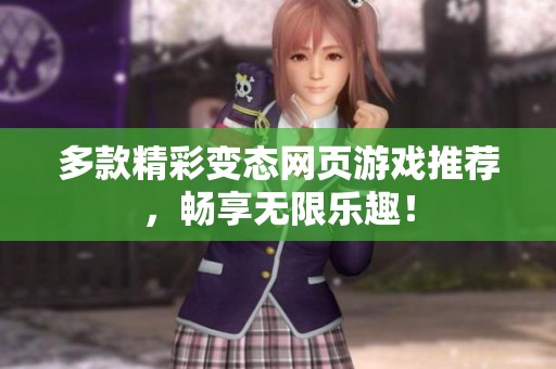 多款精彩變態(tài)網(wǎng)頁游戲推薦，暢享無限樂趣！