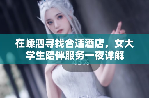 在嵊泗尋找合適酒店，女大學(xué)生陪伴服務(wù)一夜詳解