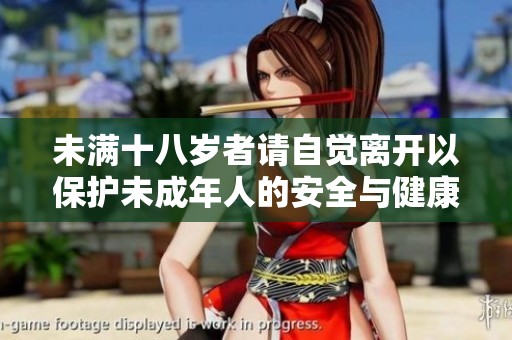 未滿十八歲者請自覺離開以保護(hù)未成年人的安全與健康