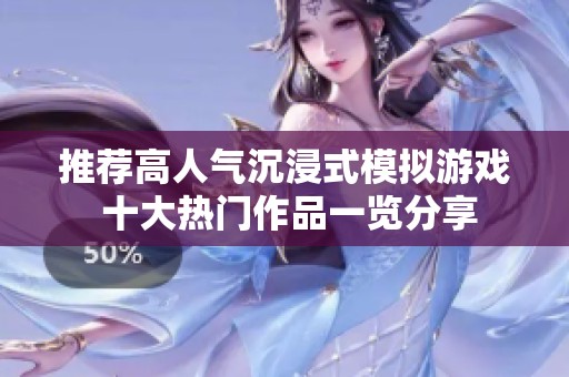 推薦高人氣沉浸式模擬游戲 十大熱門作品一覽分享