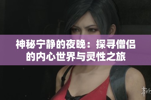 神秘寧靜的夜晚：探尋僧侶的內心世界與靈性之旅