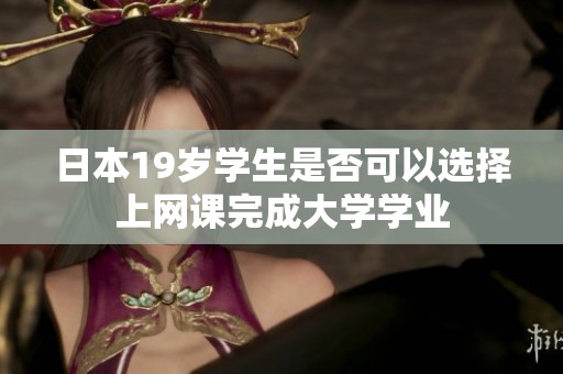 日本19歲學生是否可以選擇上網課完成大學學業(yè)