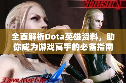 全面解析Dota英雄資料，助你成為游戲高手的必備指南