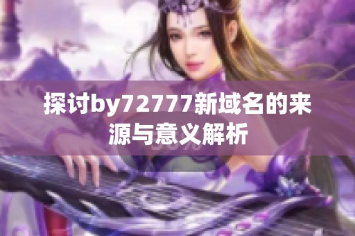 探討by72777新域名的來源與意義解析