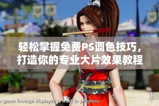 輕松掌握免費(fèi)PS調(diào)色技巧，打造你的專業(yè)大片效果教程