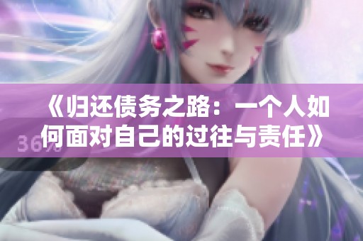 《歸還債務之路：一個人如何面對自己的過往與責任》