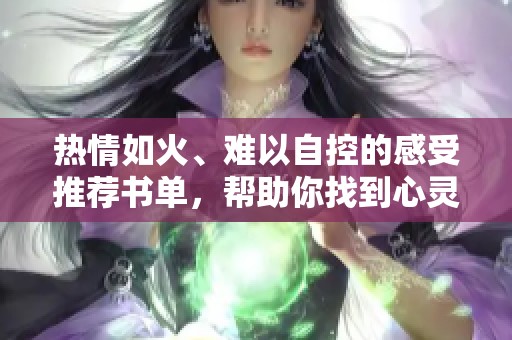 熱情如火、難以自控的感受推薦書單，幫助你找到心靈的平靜