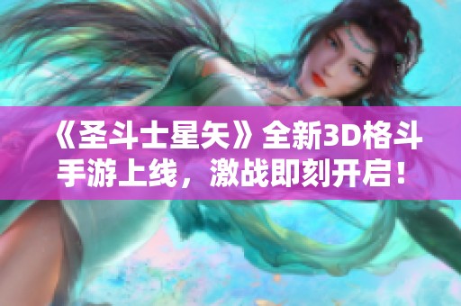 《圣斗士星矢》全新3D格斗手游上線，激戰(zhàn)即刻開啟！