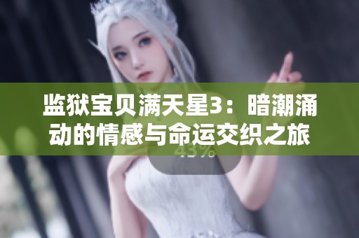 監(jiān)獄寶貝滿天星3：暗潮涌動的情感與命運交織之旅