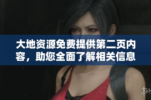 大地資源免費提供第二頁內容，助您全面了解相關信息