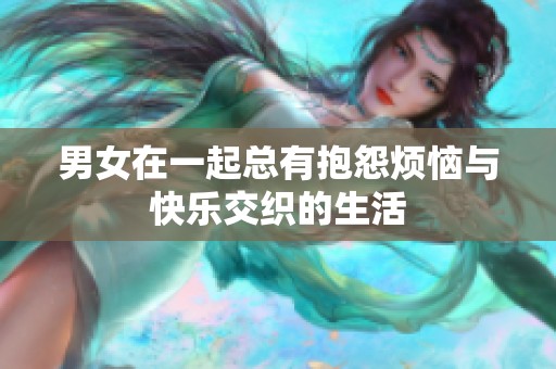 男女在一起總有抱怨煩惱與快樂交織的生活