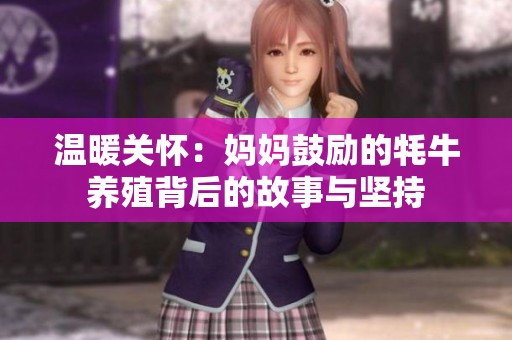 溫暖關(guān)懷：媽媽鼓勵的牦牛養(yǎng)殖背后的故事與堅持