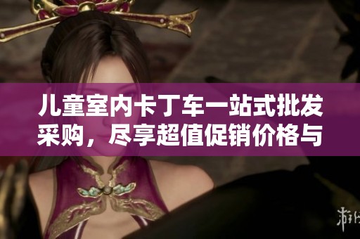 兒童室內(nèi)卡丁車一站式批發(fā)采購(gòu)，盡享超值促銷價(jià)格與優(yōu)質(zhì)產(chǎn)地貨源