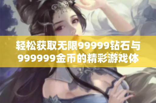 輕松獲取無限99999鉆石與999999金幣的精彩游戲體驗(yàn)