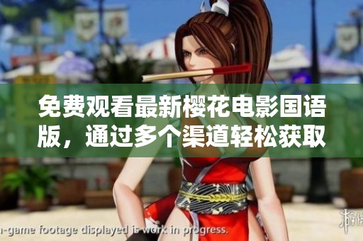 免費觀看最新櫻花電影國語版，通過多個渠道輕松獲取欣賞樂趣