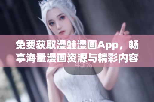 免費(fèi)獲取漫蛙漫畫App，暢享海量漫畫資源與精彩內(nèi)容