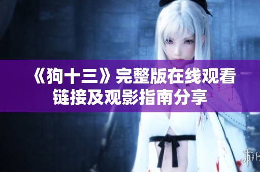 《狗十三》完整版在線觀看鏈接及觀影指南分享