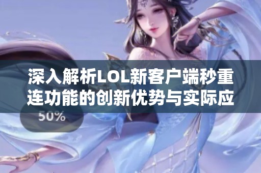 深入解析LOL新客戶端秒重連功能的創(chuàng)新優(yōu)勢與實(shí)際應(yīng)用