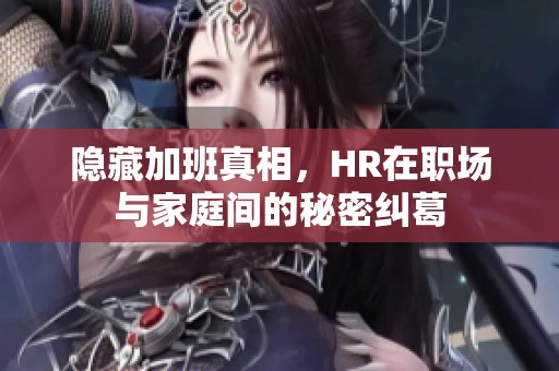 隱藏加班真相，HR在職場與家庭間的秘密糾葛