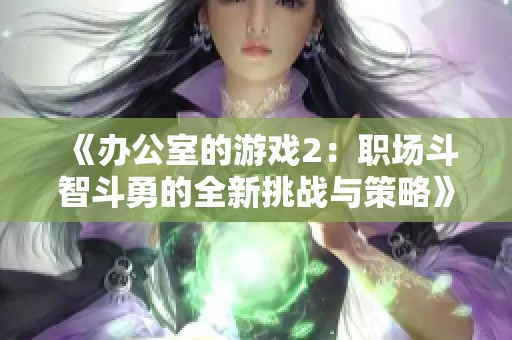 《辦公室的游戲2：職場斗智斗勇的全新挑戰(zhàn)與策略》