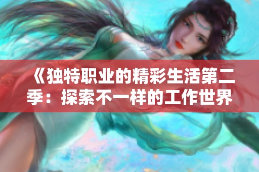 《獨特職業(yè)的精彩生活第二季：探索不一樣的工作世界》