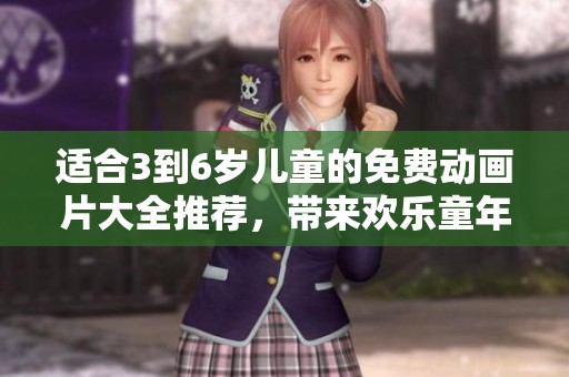 適合3到6歲兒童的免費(fèi)動(dòng)畫(huà)片大全推薦，帶來(lái)歡樂(lè)童年時(shí)光