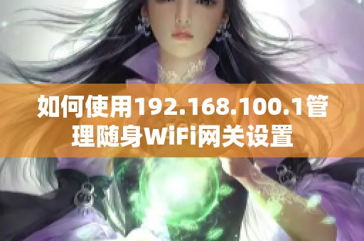 如何使用192.168.100.1管理隨身WiFi網(wǎng)關(guān)設(shè)置