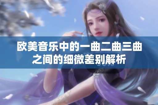 歐美音樂中的一曲二曲三曲之間的細(xì)微差別解析