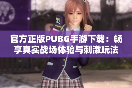 官方正版PUBG手游下載：暢享真實戰(zhàn)場體驗與刺激玩法