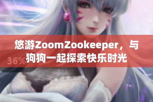 悠游ZoomZookeeper，與狗狗一起探索快樂時(shí)光