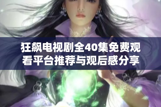 狂飆電視劇全40集免費觀看平臺推薦與觀后感分享